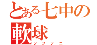 とある七中の軟球（ソフテニ）