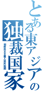 とある東アジアの独裁国家（朝鮮民主主義人民共和国）