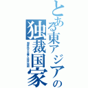 とある東アジアの独裁国家（朝鮮民主主義人民共和国）