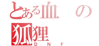 とある血の狐狸（ＤＮＦ）