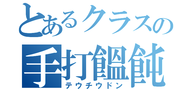 とあるクラスの手打饂飩（テウチウドン）