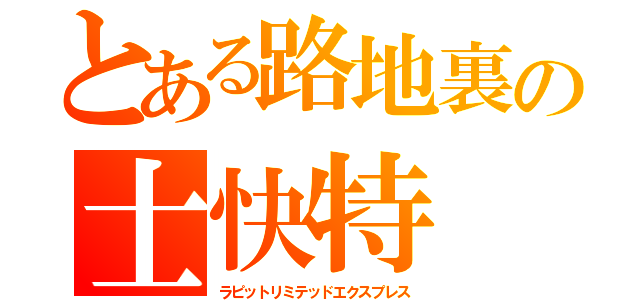 とある路地裏の士快特（ラピットリミテッドエクスプレス）