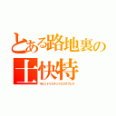 とある路地裏の士快特（ラピットリミテッドエクスプレス）