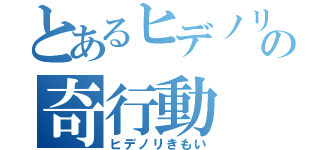 とあるヒデノリの奇行動（ヒデノリきもい）