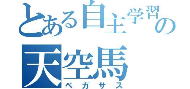 とある自主学習の天空馬（ペガサス）