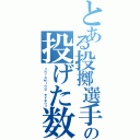 とある投擲選手の投げた数（ｔｈｒｏｗｉｎｇ ｅｖｅｎｔ）