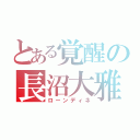 とある覚醒の長沼大雅（ローンディネ）