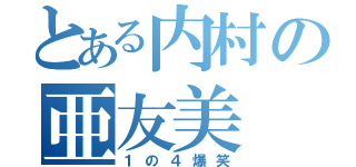 とある内村の亜友美（１の４爆笑）