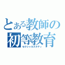 とある教師の初等教育（セクシャルスタディ）