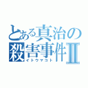 とある真治の殺害事件Ⅱ（イトウマコト）