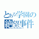 とある学園の絶望事件（ダンガンロンパ ）