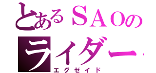 とあるＳＡＯのライダー（エグゼイド）