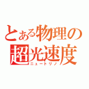 とある物理の超光速度（ニュートリノ）