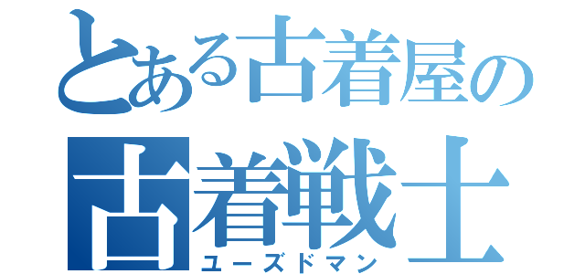 とある古着屋の古着戦士（ユーズドマン）