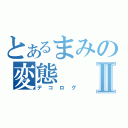 とあるまみの変態Ⅱ（デコログ）