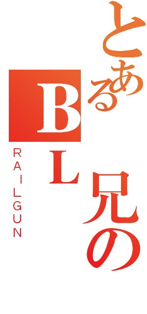 とある綺兄のＢＬ（ＲＡＩＬＧＵＮ）