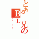 とある綺兄のＢＬ（ＲＡＩＬＧＵＮ）