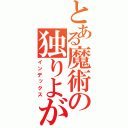 とある魔術の独りよがり（インデックス）