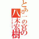 とある一の宮の八木宏樹（リアルヤンキー）