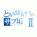 とある幼女好きのサブ垢Ⅱ（ロリコン）