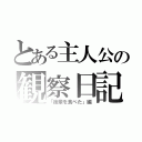 とある主人公の観察日記（「後輩を食べた」編）