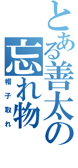 とある善太の忘れ物（帽子取れ）