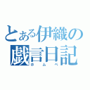 とある伊織の戯言日記（ホムペ）