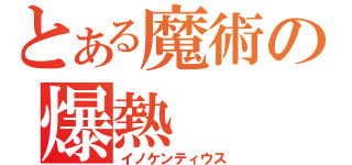 とある魔術の爆熱（イノケンティウス）