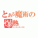 とある魔術の爆熱（イノケンティウス）