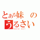 とある妹のうるさい（ｈｅｎｔａｉ ｐａｒｔ）