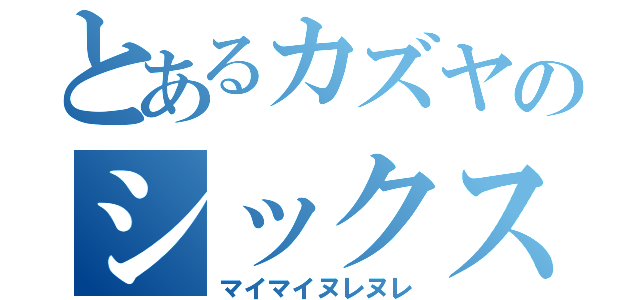 とあるカズヤのシックスナイン（マイマイヌレヌレ）