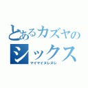 とあるカズヤのシックスナイン（マイマイヌレヌレ）