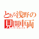 とある浅野の見開車両（マークエックス）