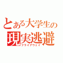 とある大学生の現実逃避（フライアウェイ）