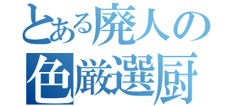 とある廃人の色厳選厨（）