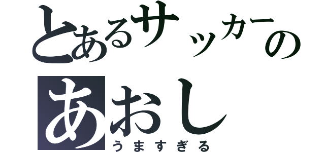 とあるサッカーのあおし（うますぎる）