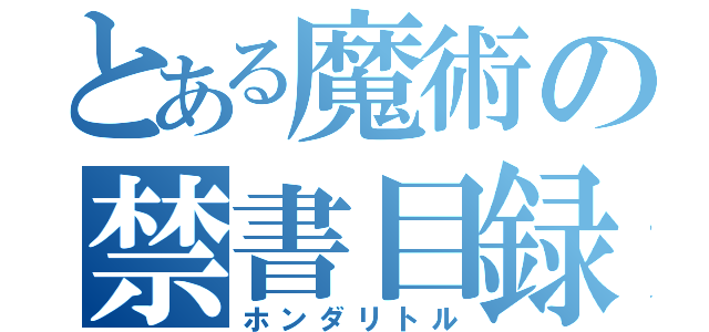 とある魔術の禁書目録（ホンダリトル）