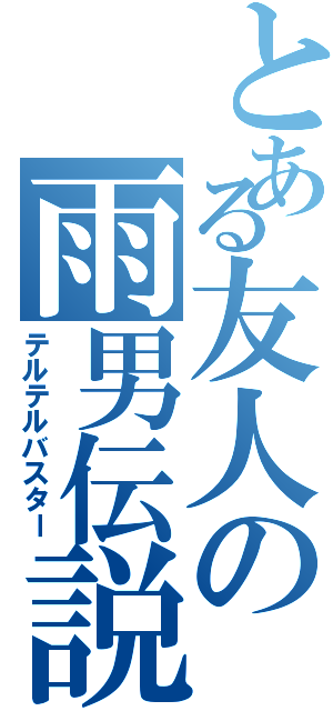 とある友人の雨男伝説（テルテルバスター）