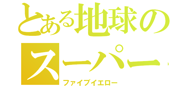 とある地球のスーパー戦隊（ファイブイエロー）