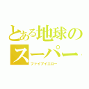 とある地球のスーパー戦隊（ファイブイエロー）