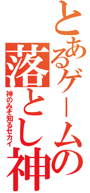 とあるゲ－ムの落とし神（神のみぞ知るセカイ）