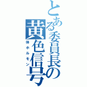 とある委員長の黄色信号（体ホルモン）