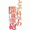 とある科学の超機関砲（ヴァルカンカノン）