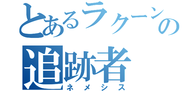 とあるラクーンシティの追跡者（ネメシス）