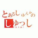 とあるしゅんかのしゆっしゆ（うたうお！）