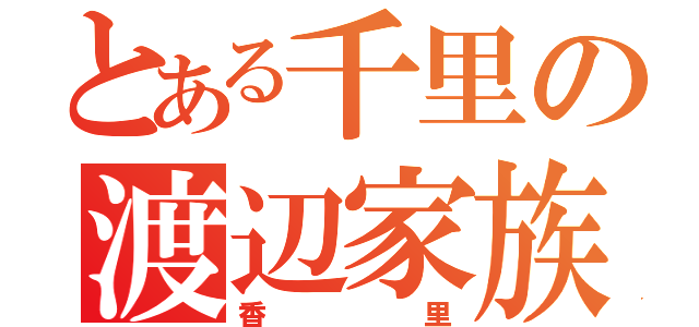 とある千里の渡辺家族（香里）