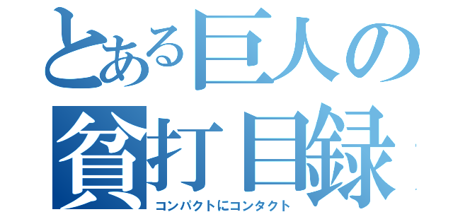 とある巨人の貧打目録（コンパクトにコンタクト）