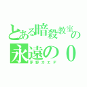 とある暗殺教室の永遠の０（茅野カエデ）