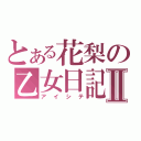 とある花梨の乙女日記Ⅱ（アイシテ）