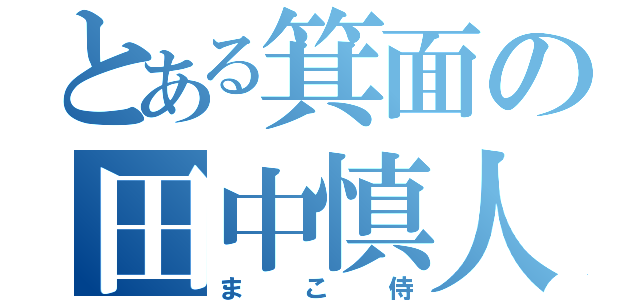 とある箕面の田中慎人（まこ侍）